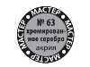 Краска ZVEZDA МАСТЕР-АКРИЛ хромированное серебро, 12 мл