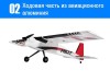 Радиоуправляемый самолет Top RC Riot 1400мм 2.4G 4-ch LiPo RTF